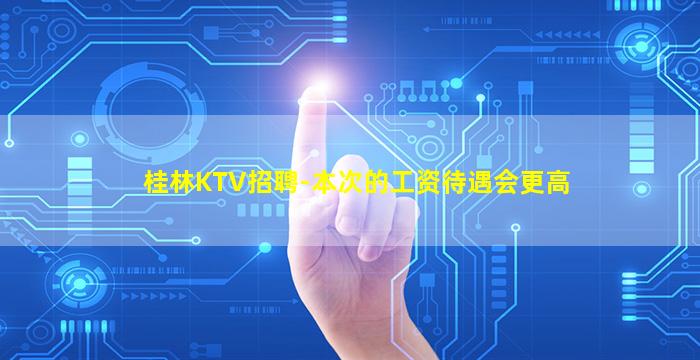 白城KTV招聘