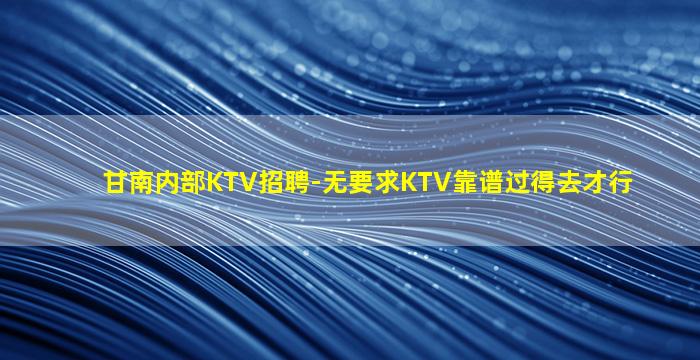 德阳夜场招聘